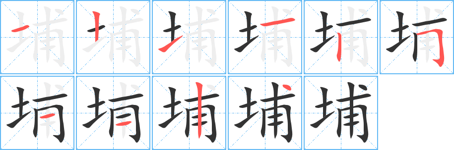 埔字的笔顺笔画分步演示