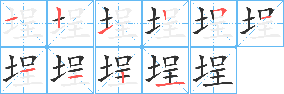 埕字的笔顺笔画分步演示