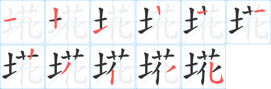 埖字的笔顺笔画分步演示