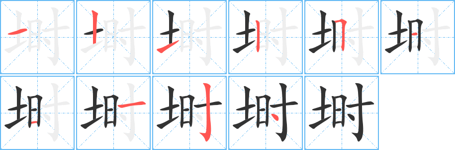 埘字的笔顺笔画分步演示
