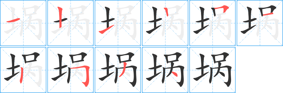 埚字的笔顺笔画分步演示