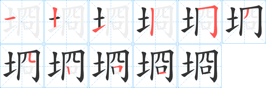 埛字的笔顺笔画分步演示