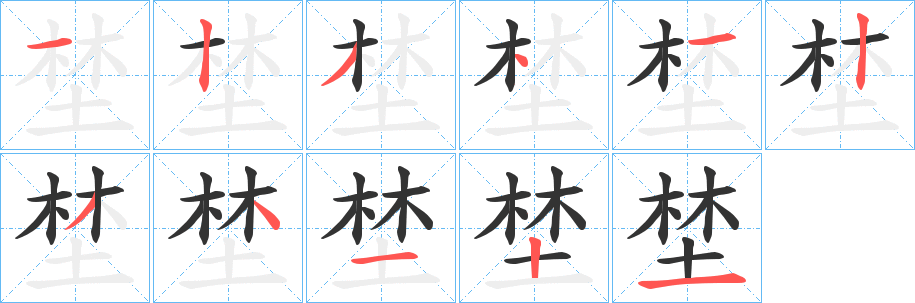 埜字的笔顺笔画分步演示