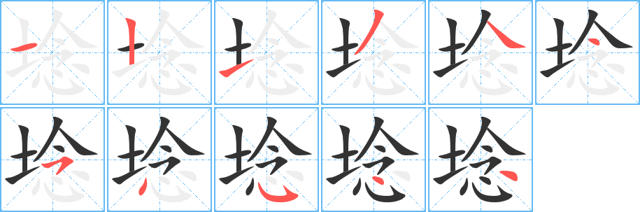 埝字的笔顺笔画分步演示
