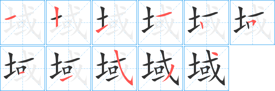 域字的笔顺笔画分步演示
