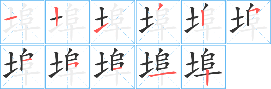 埠字的笔顺笔画分步演示