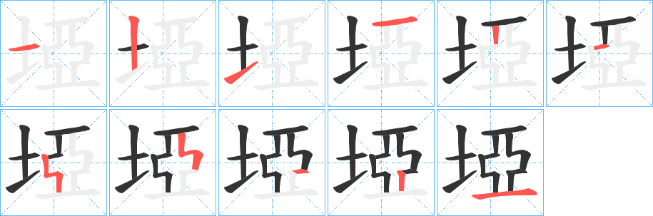 埡字的笔顺笔画分步演示