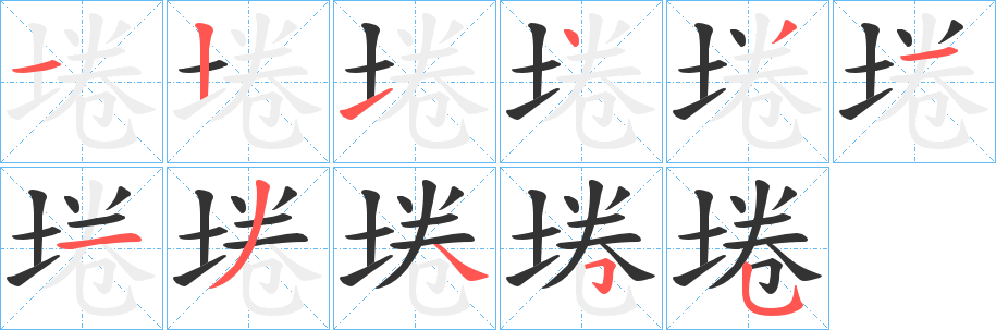埢字的笔顺笔画分步演示