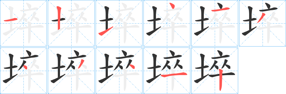 埣字的笔顺笔画分步演示