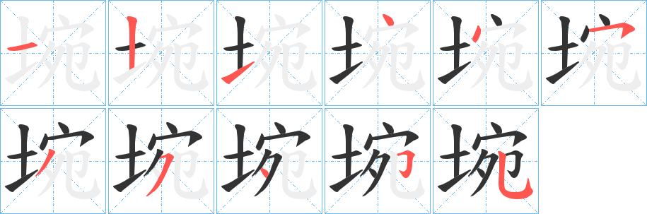 埦字的笔顺笔画分步演示