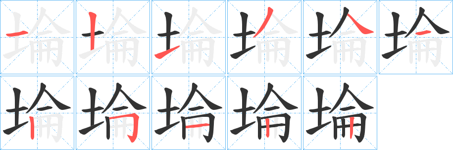 埨字的笔顺笔画分步演示