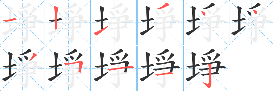 埩字的笔顺笔画分步演示
