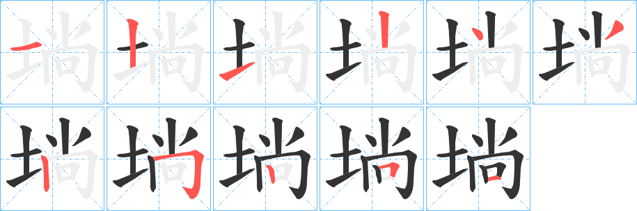 埫字的笔顺笔画分步演示