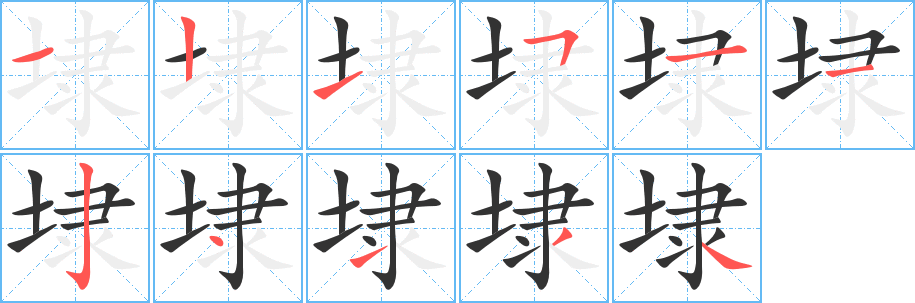 埭字的笔顺笔画分步演示