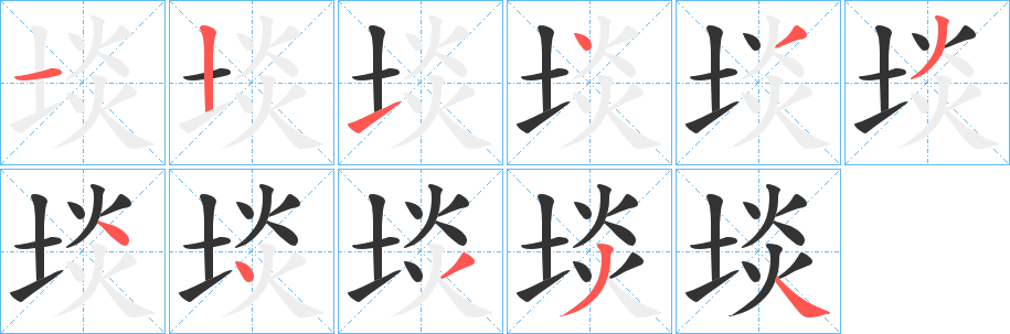 埮字的笔顺笔画分步演示