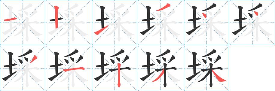 埰字的笔顺笔画分步演示
