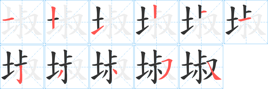 埱字的笔顺笔画分步演示