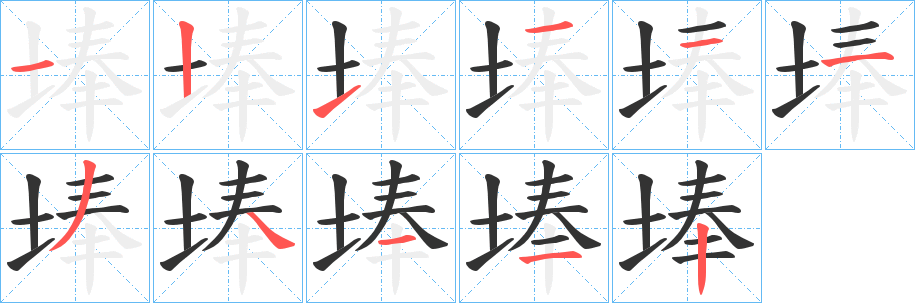 埲字的笔顺笔画分步演示