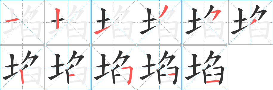 埳字的笔顺笔画分步演示