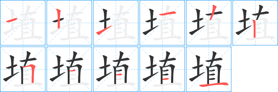 埴字的笔顺笔画分步演示