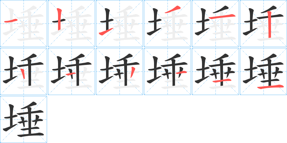 埵字的笔顺笔画分步演示