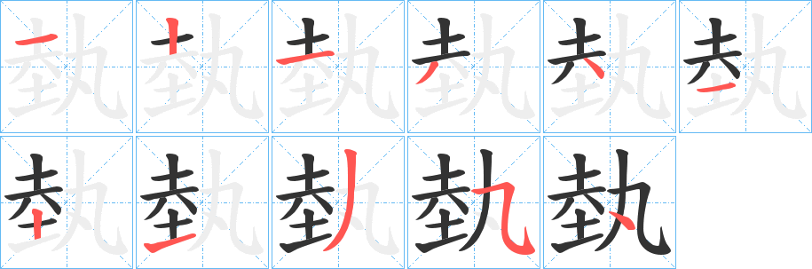 埶字的笔顺笔画分步演示