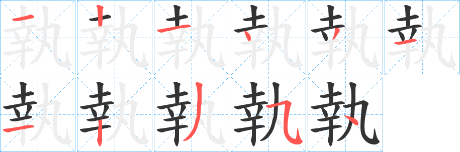 執字的笔顺笔画分步演示