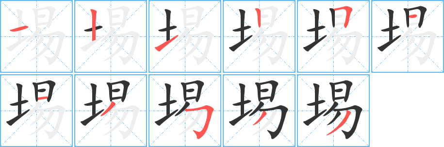 埸字的笔顺笔画分步演示