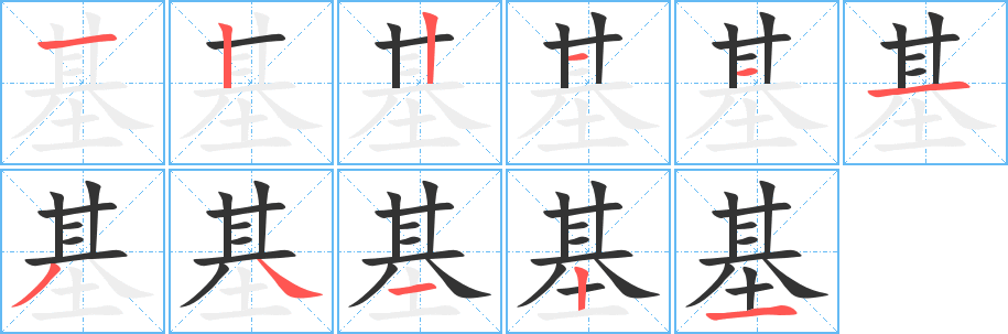 基字的笔顺笔画分步演示