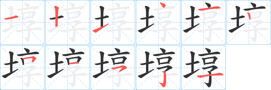 埻字的笔顺笔画分步演示