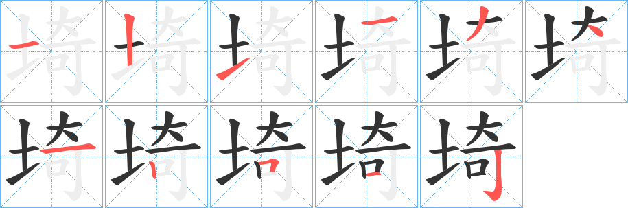 埼字的笔顺笔画分步演示