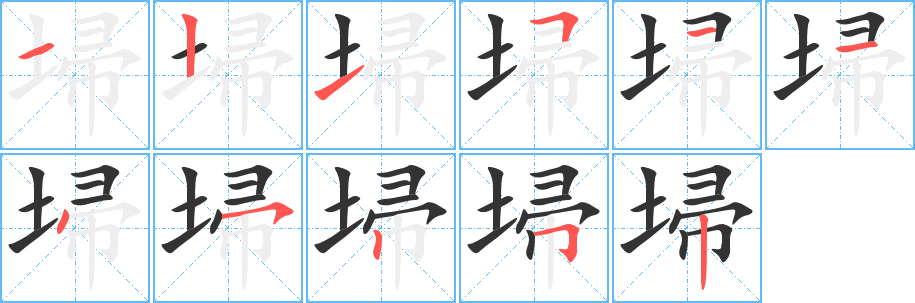 埽字的笔顺笔画分步演示