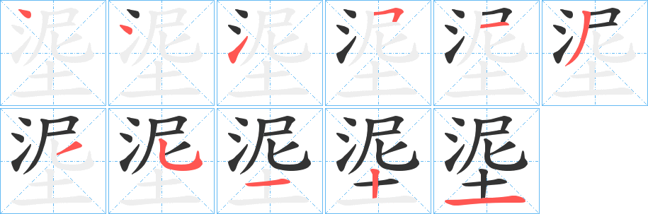 埿字的笔顺笔画分步演示