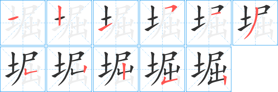 堀字的笔顺笔画分步演示