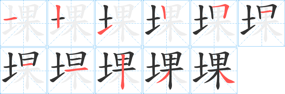 堁字的笔顺笔画分步演示