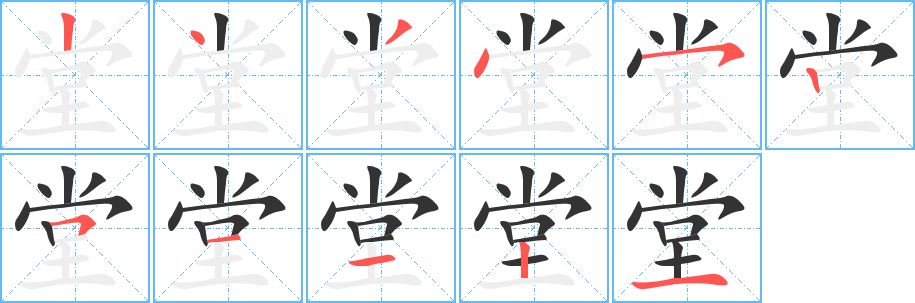 堂字的笔顺笔画分步演示