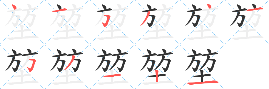 堃字的笔顺笔画分步演示