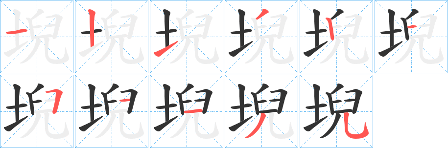 堄字的笔顺笔画分步演示