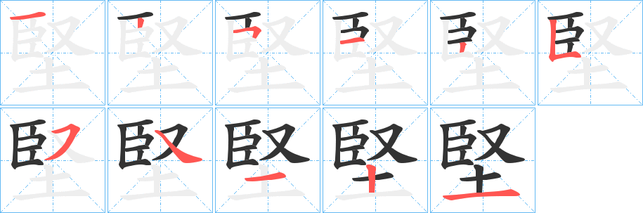 堅字的笔顺笔画分步演示