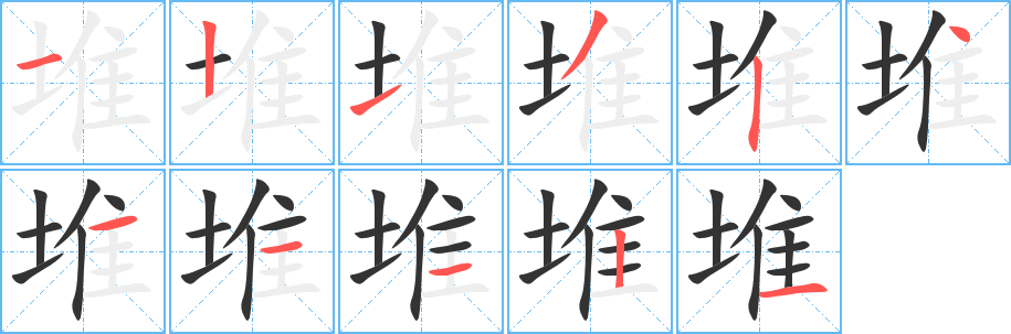 堆字的笔顺笔画分步演示
