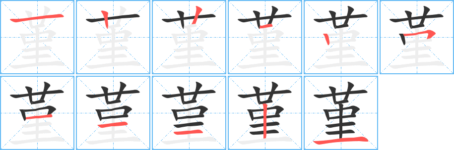 堇字的笔顺笔画分步演示