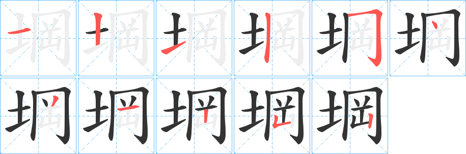 堈字的笔顺笔画分步演示