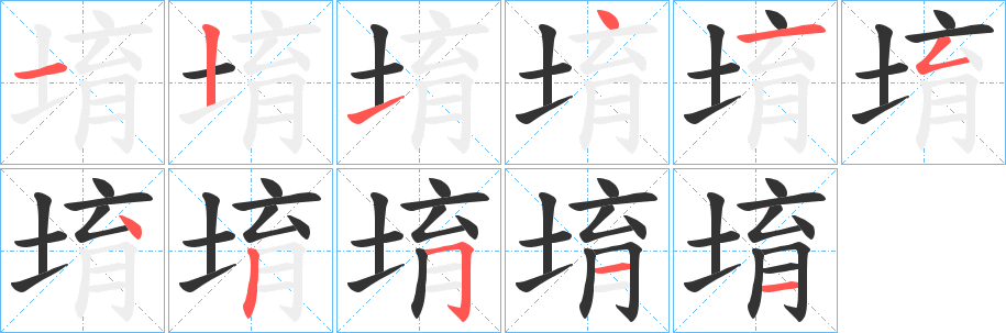 堉字的笔顺笔画分步演示