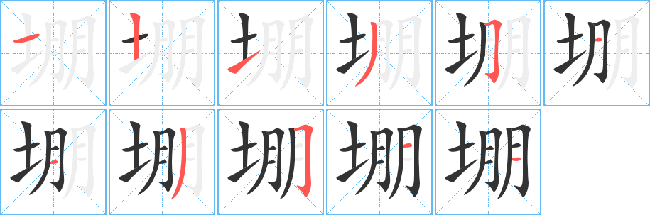 堋字的笔顺笔画分步演示
