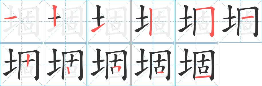 堌字的笔顺笔画分步演示