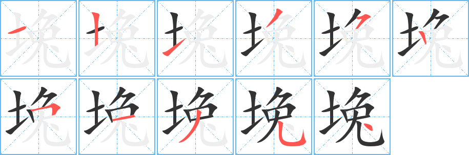 堍字的笔顺笔画分步演示