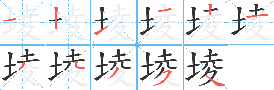 堎字的笔顺笔画分步演示
