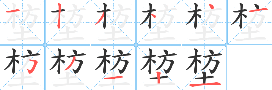 堏字的笔顺笔画分步演示