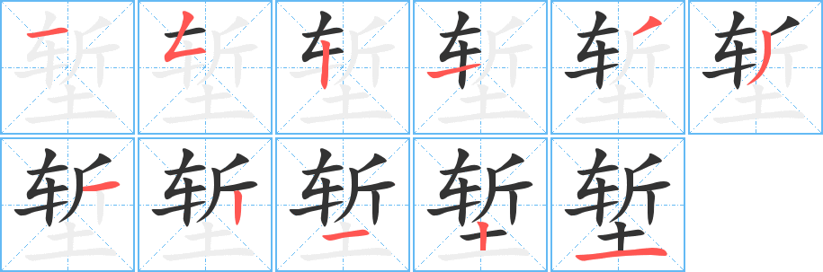 堑字的笔顺笔画分步演示