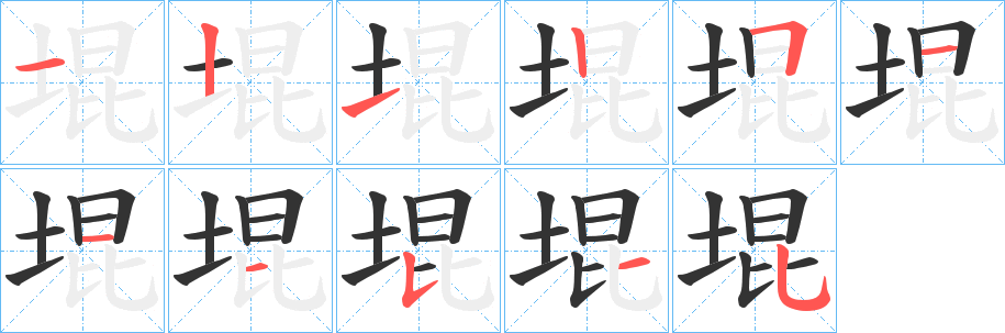 堒字的笔顺笔画分步演示